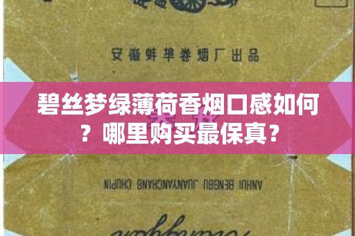 碧丝梦绿薄荷香烟口感如何？哪里购买最保真？